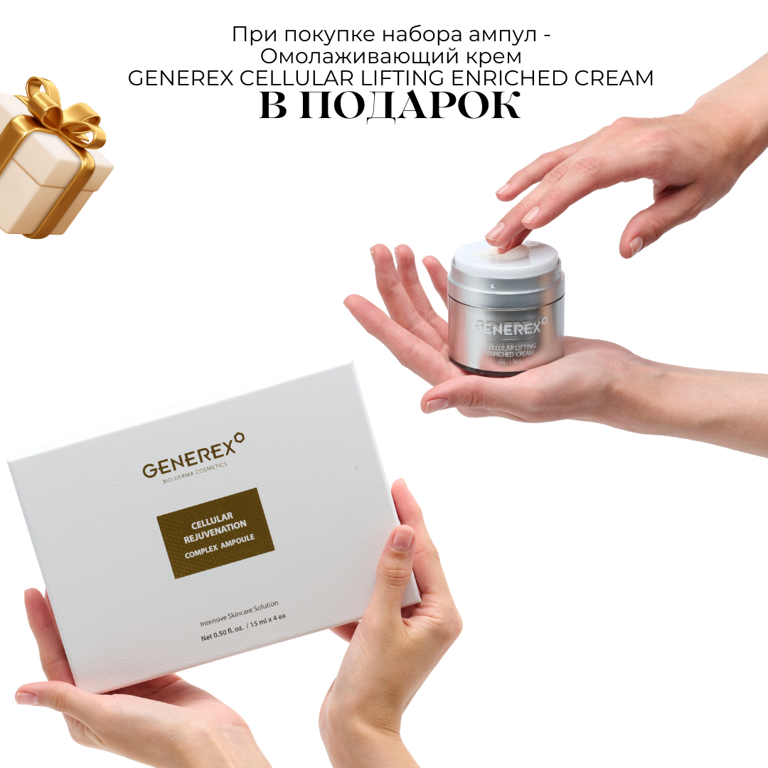 GENEREX CELLULAR REJUVENATION COMPLEX AMPOULE Ампула с комплексом клеточного омоложения 15ml*4